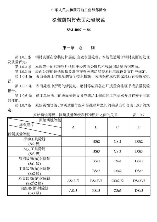 SYJ 4007-1986 涂装前钢材表面处理规范