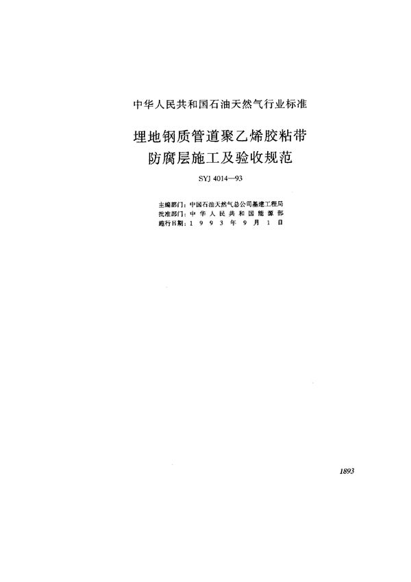 SYJ 4014-1993 埋地钢质管道聚乙烯胶粘带防腐层施工及验收规范