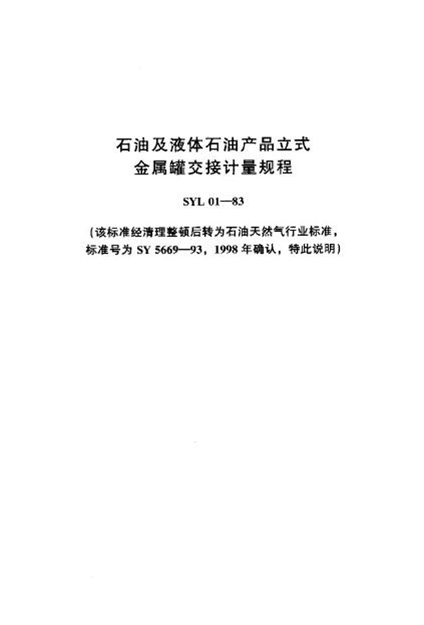 SYL 01-1983 石油及液体石油产品 立式金属罐交接计量规程