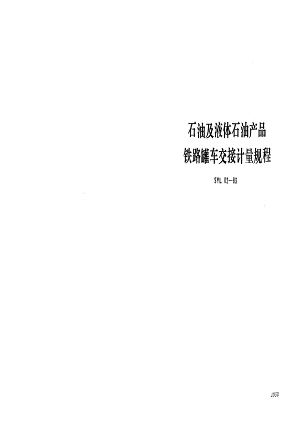 SYL 02-1983 石油及液体石油产品 铁路罐车交接计量规程