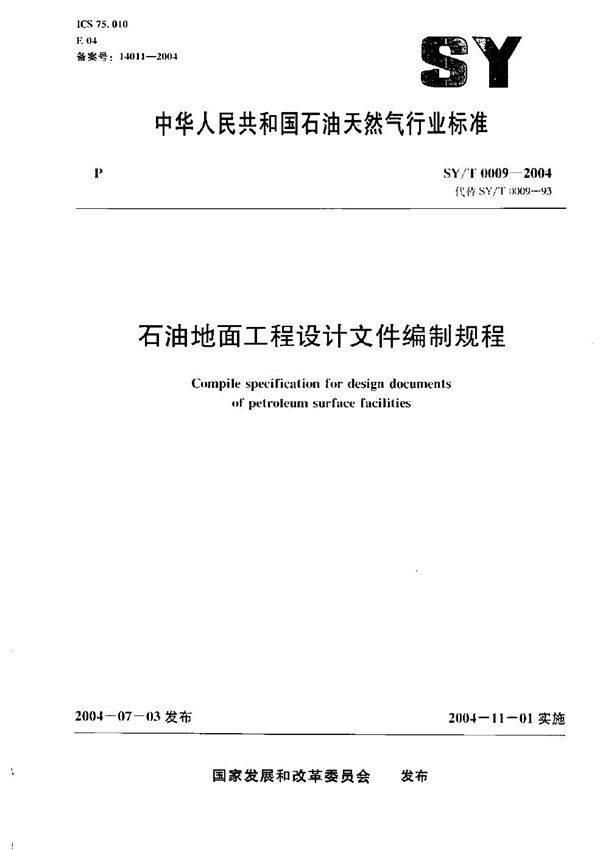 SY/T 0009-2004 石油地面工程设计文件编制规程