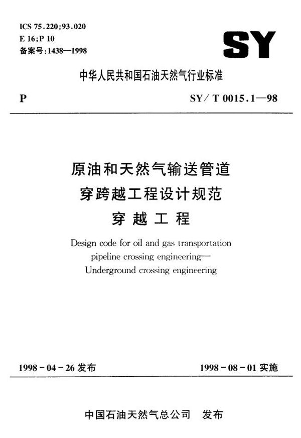 SY/T 0015.1-1998 原油和天然气输送管道穿跨工程设计规范 穿越工程