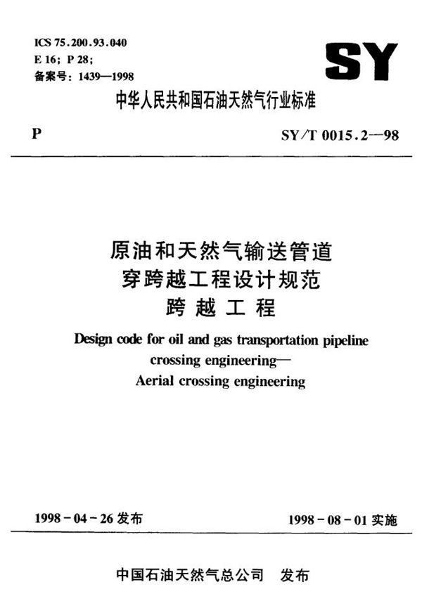 SY/T 0015.2-1998 原油和天然气输送管道穿跨工程设计规范 跨越工程