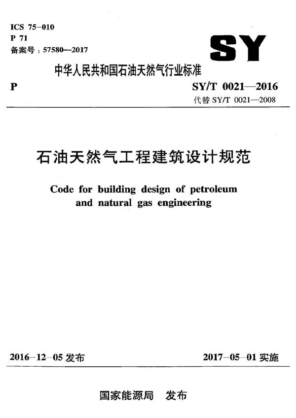 SY/T 0021-2016 石油天然气工程建筑设计规范