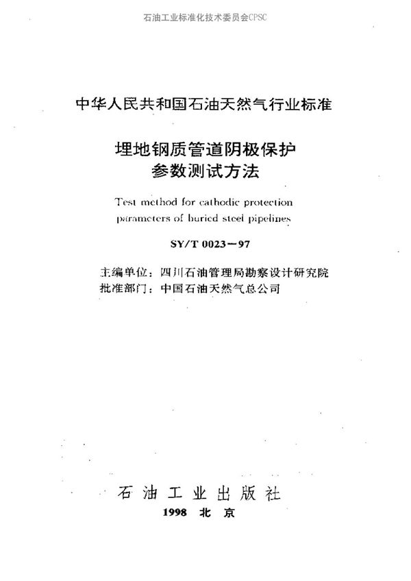 SY/T 0023-1997 埋地钢质管道阴极保护参数测试方法