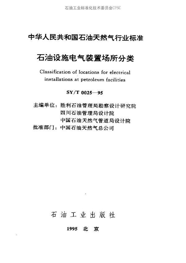 SY/T 0025-1995 石油设施电气装置场所分类