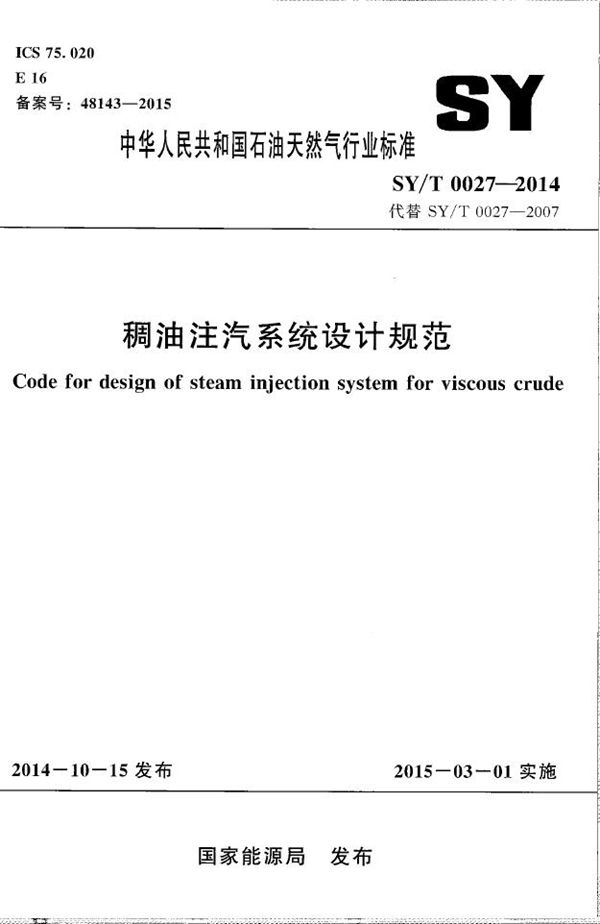 SY/T 0027-2014 稠油注汽系统设计规范