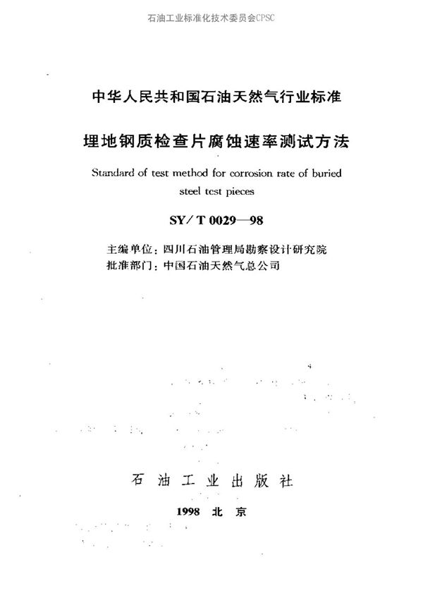 SY/T 0029-1998 埋地钢质检查片腐蚀速率测试方法