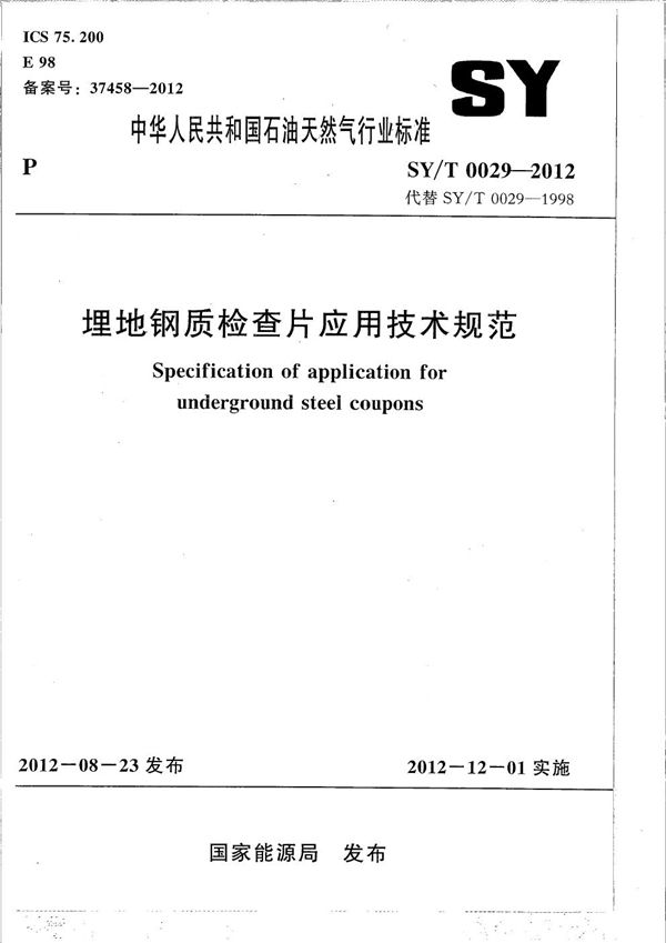 SY/T 0029-2012 埋地钢质检查片应用技术规范