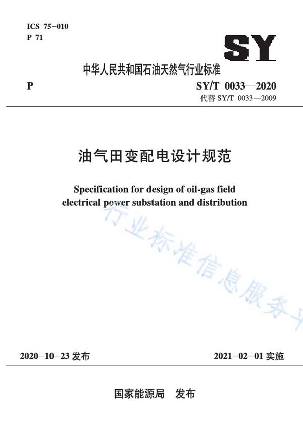 SY/T 0033-2020 油气田变配电设计规范