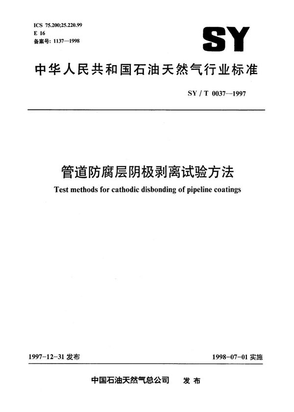 SY/T 0037-1997 管道防腐层阴极剥离试验方法