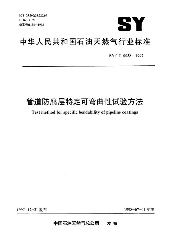 SY/T 0038-1997 管道防腐层特定可弯曲性试验方法