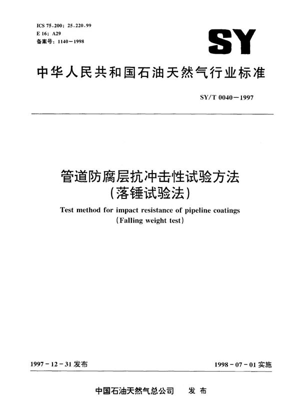 SY/T 0040-1997 管道防腐层抗冲击性试验方法(落锤试验法)