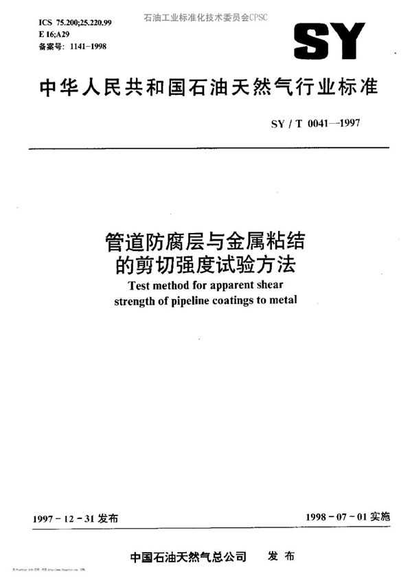 SY/T 0041-1997 管道防腐层与金属粘结的剪切强度试验方法