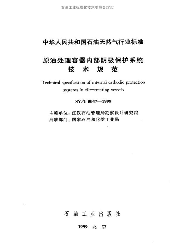 SY/T 0047-1999 原油处理容器内部阴极保护系统技术规范