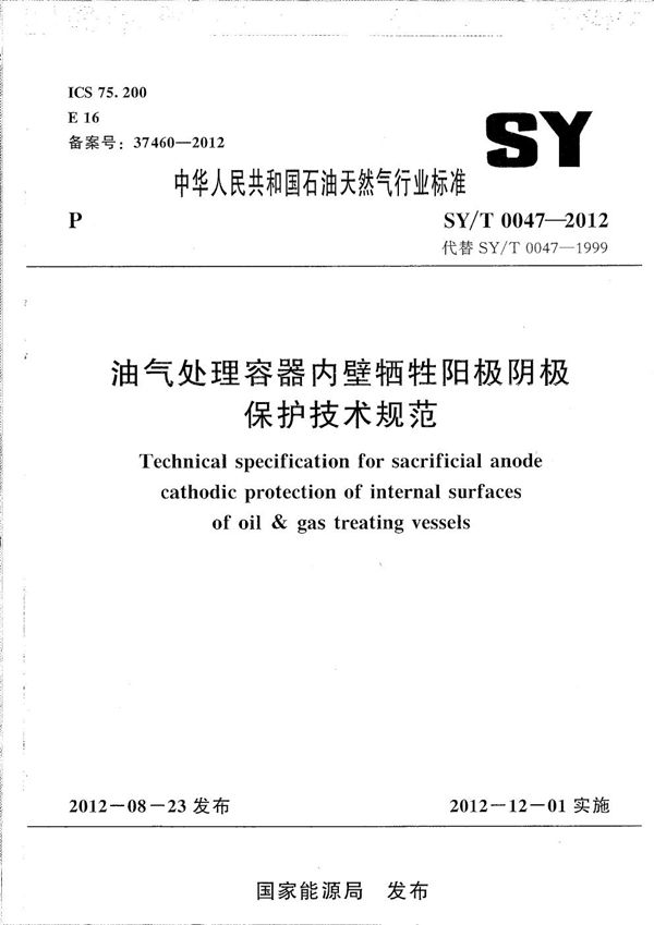 SY/T 0047-2012 油气处理容器内壁牺牲阳极阴极保护技术规范