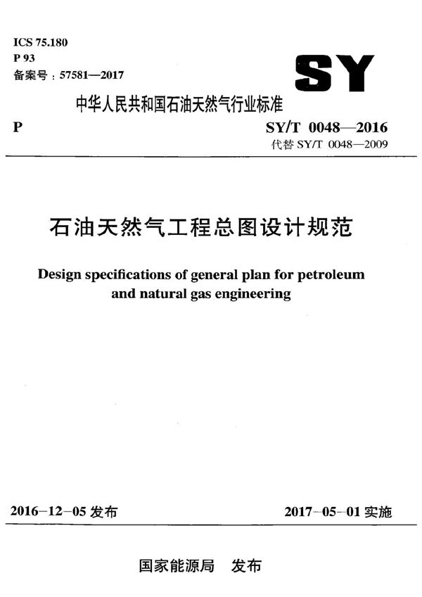 SY/T 0048-2016 石油天然气工程总图设计规范