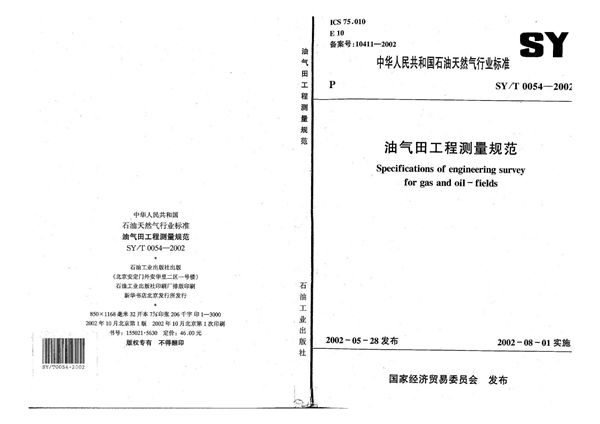 SY/T 0054-2002 油气田工程测量规范