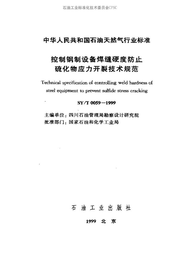 SY/T 0059-1999 控制钢制设备焊缝硬度防止硫化物应力开裂技术规范