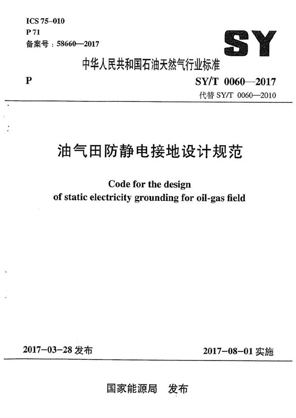 SY/T 0060-2017 油气田防静电接地设计规范