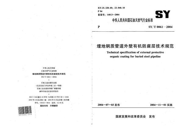 SY/T 0061-2004 埋地钢质管道外壁有机防腐层技术规范