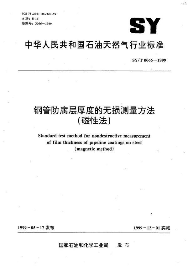 SY/T 0066-1999 钢管防腐层厚度的无损测量方法（磁性法）