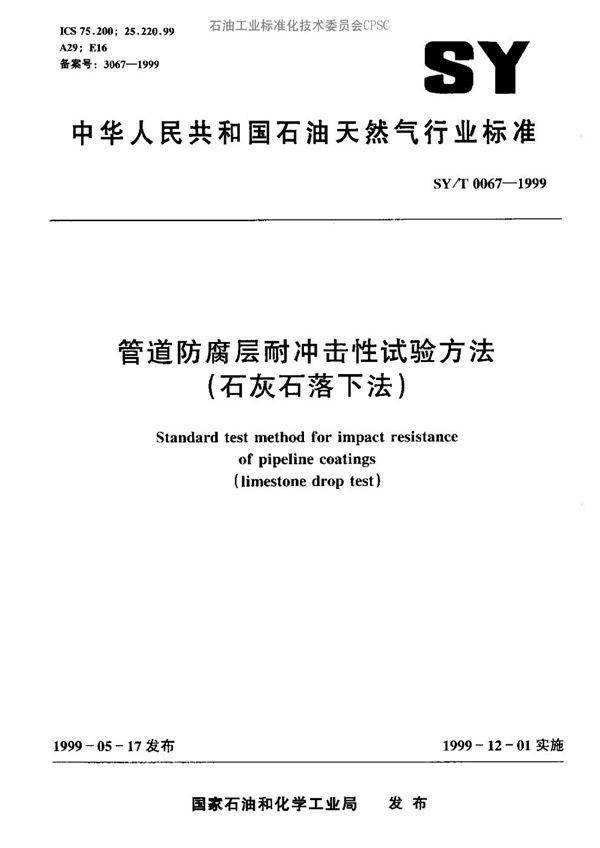 SY/T 0067-1999 管道防腐层耐冲击性试验方法（石灰石落下法）