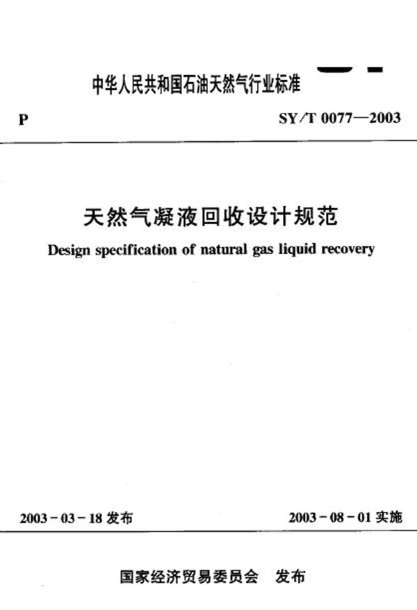 SY/T 0077-2003 天然气凝液回收设计规范