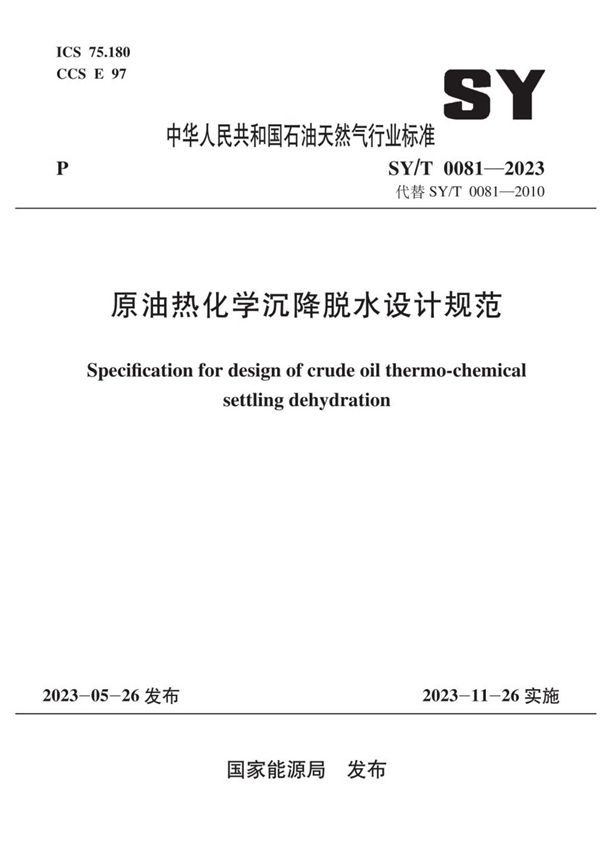 SY/T 0081-2023 原油热化学沉降脱水设计规范