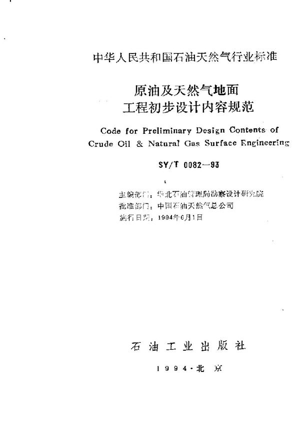 SY/T 0082-1993 原油及天然气地面工程初步设计内容规范