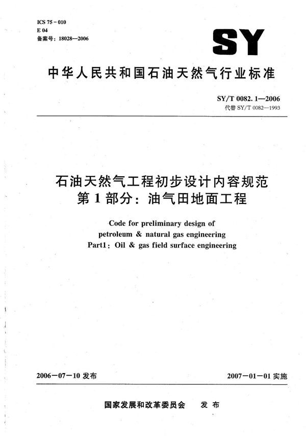 SY/T 0082.1-2006 石油天然气工程初步设计内容规范 第1部分：油气田地面工程