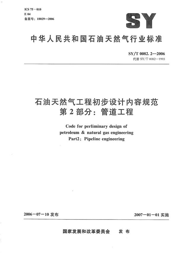 SY/T 0082.2-2006 石油天然气工程初步设计内容规范 第2部分：管道工程