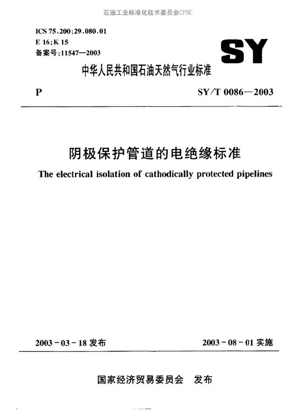 SY/T 0086-2003 阴极保护管道的电绝缘标准