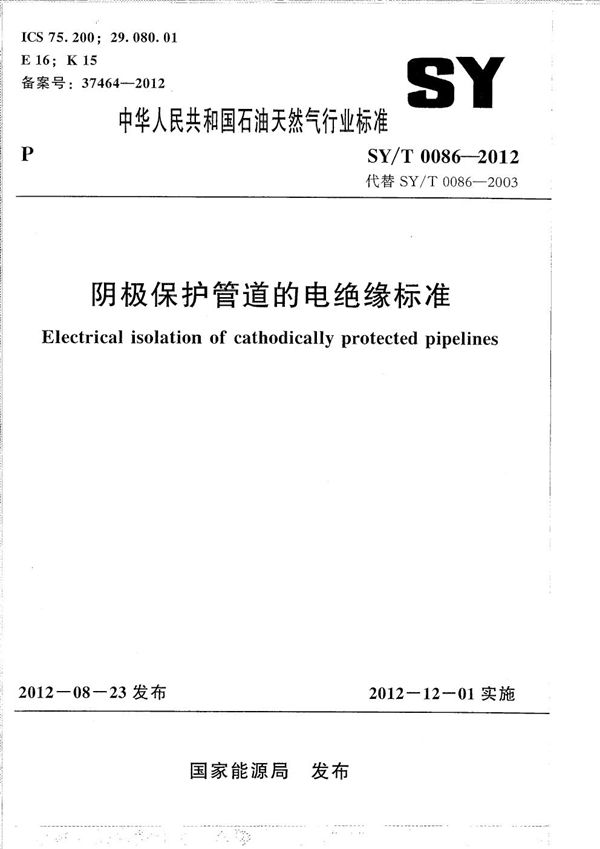 SY/T 0086-2012 阴极保护管道的电绝缘标准