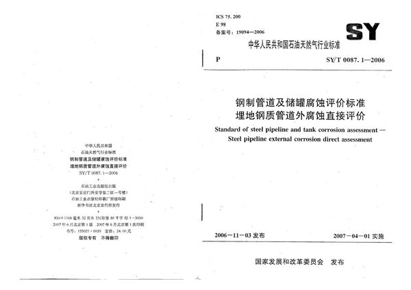 SY/T 0087.1-2006 钢制管道及储罐腐蚀评价标准 埋地钢质管道外腐蚀直接评价