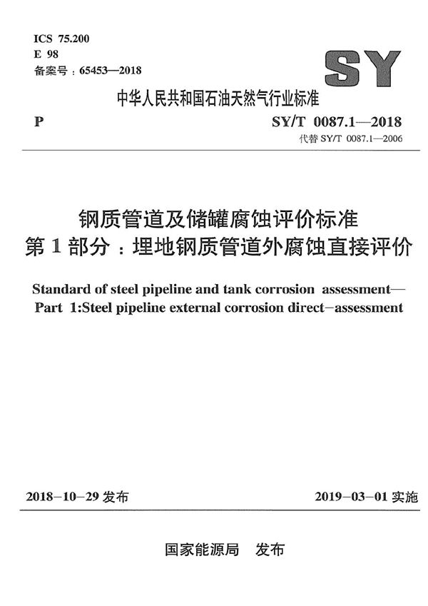 SY/T 0087.1-2018 钢质管道及储罐腐蚀评价标准 第1部分：埋地钢质管道外腐蚀直接评价