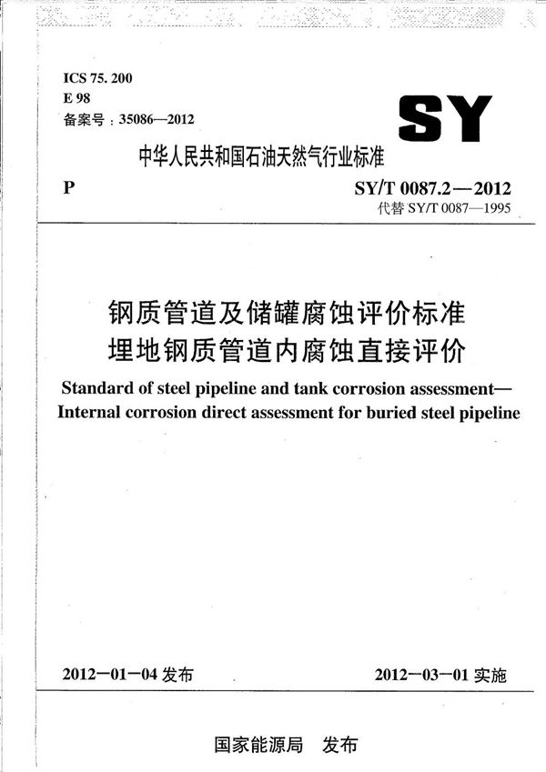 SY/T 0087.2-2012 钢质管道及储罐腐蚀评价标准 埋地钢质管道内腐蚀直接评价