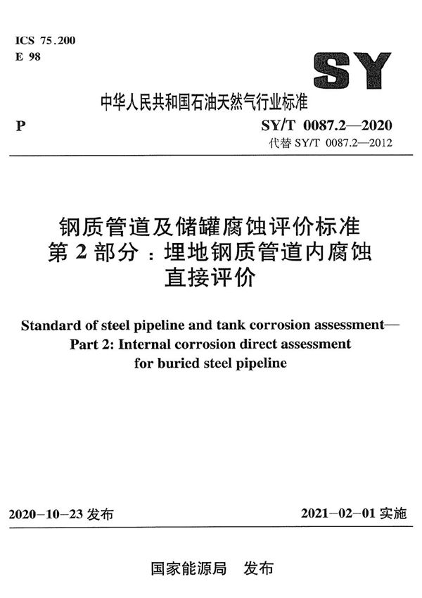 SY/T 0087.2-2020 钢质管道及储罐腐蚀评价标准 第2部分：埋地钢质管道内腐蚀直接评价