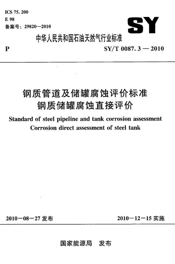 SY/T 0087.3-2010 钢质管道及储罐腐蚀评价标准 钢质储罐腐蚀直接评价