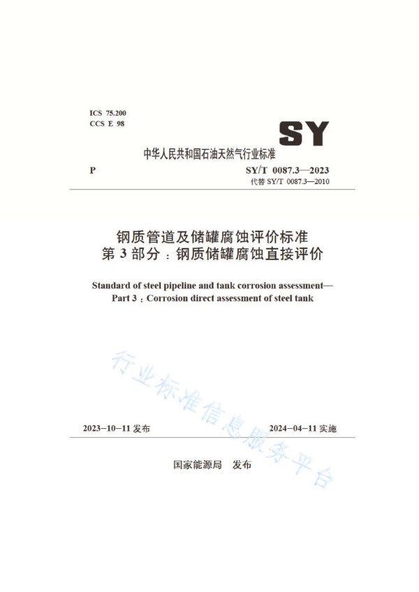 SY/T 0087.3-2023 钢质管道及储罐腐蚀评价标准 第3部分：钢质储罐腐蚀直接评价