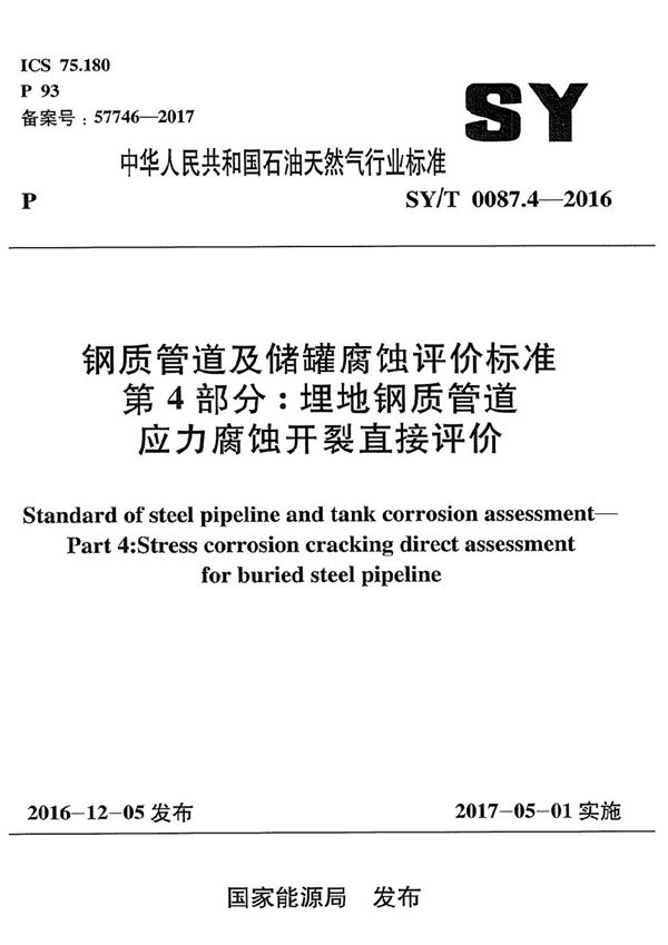 SY/T 0087.4-2016 钢质管道及储罐腐蚀评价标准 第4部分：埋地钢质管道应力腐蚀开裂直接评价