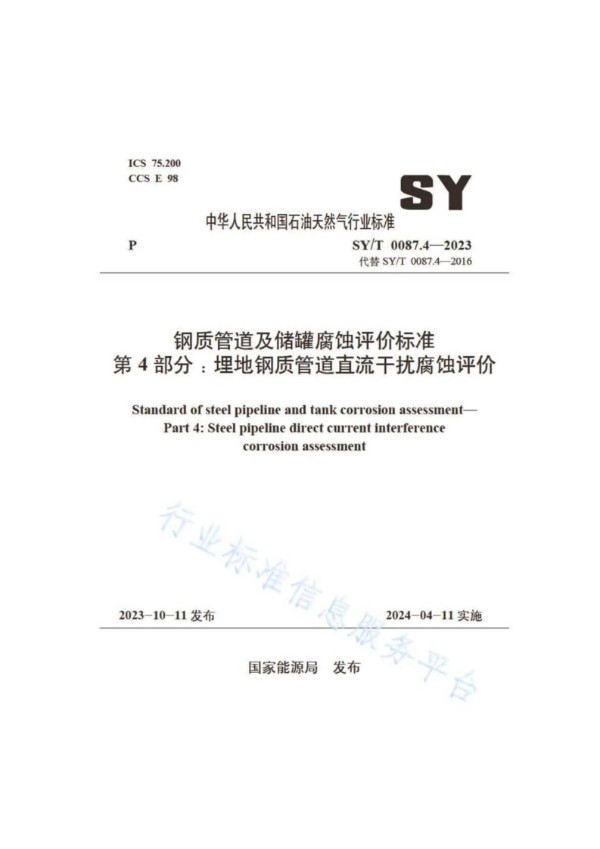 SY/T 0087.4-2023 钢质管道及储罐腐蚀评价标准 第4部分：埋地钢质管道直流干扰腐蚀评价