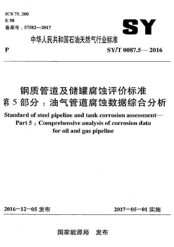 SY/T 0087.5-2016 钢质管道及储罐腐蚀评价标准 第5部分:油气管道腐蚀数据综合分析