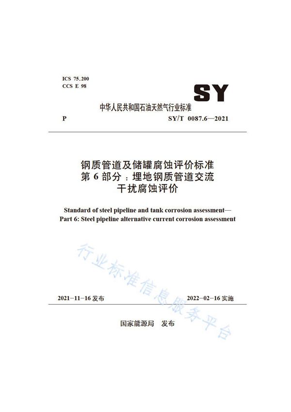 SY/T 0087.6-2021 钢质管道及储罐腐蚀评价标准 第6部分：埋地钢质管道交流干扰腐蚀评价