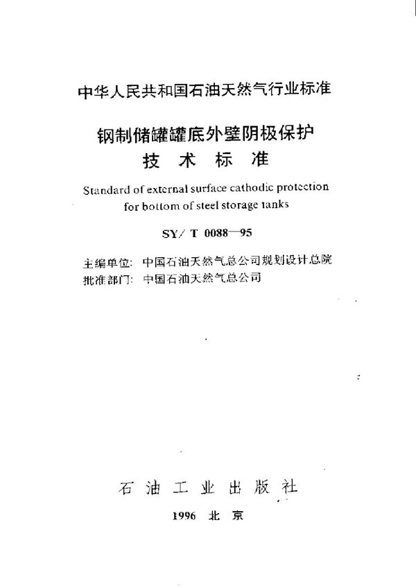 SY/T 0088-1995 钢质储罐罐底外壁阴极保护技术标准