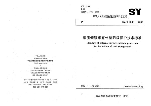 SY/T 0088-2006 钢质储罐罐底外壁阴极保护技术标准