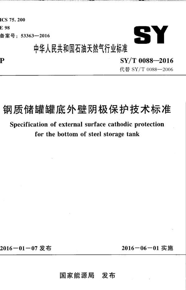 SY/T 0088-2016 钢质储罐罐底外壁阴极保护技术标准