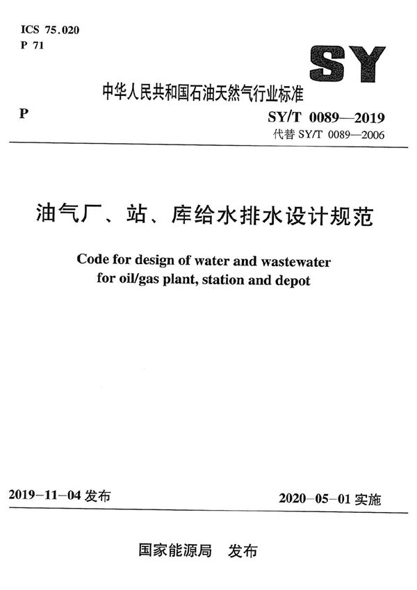 SY/T 0089-2019 油气厂、站、库给水排水设计规范