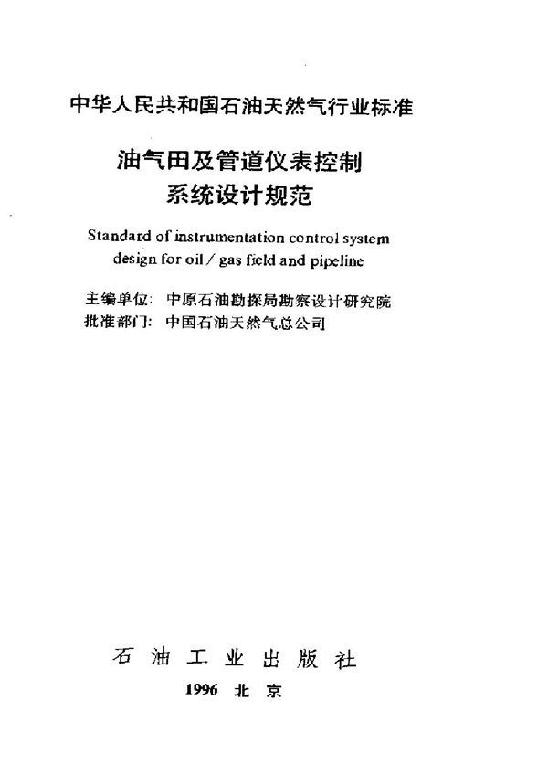 SY/T 0090-1996 油气田及管道仪表控制系统设计规范