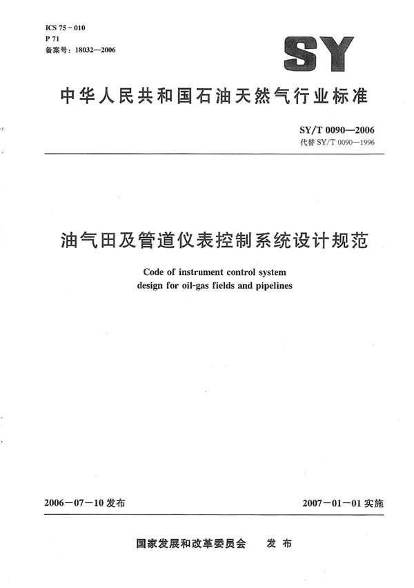 SY/T 0090-2006 油气田及管道仪表控制系统设计规范